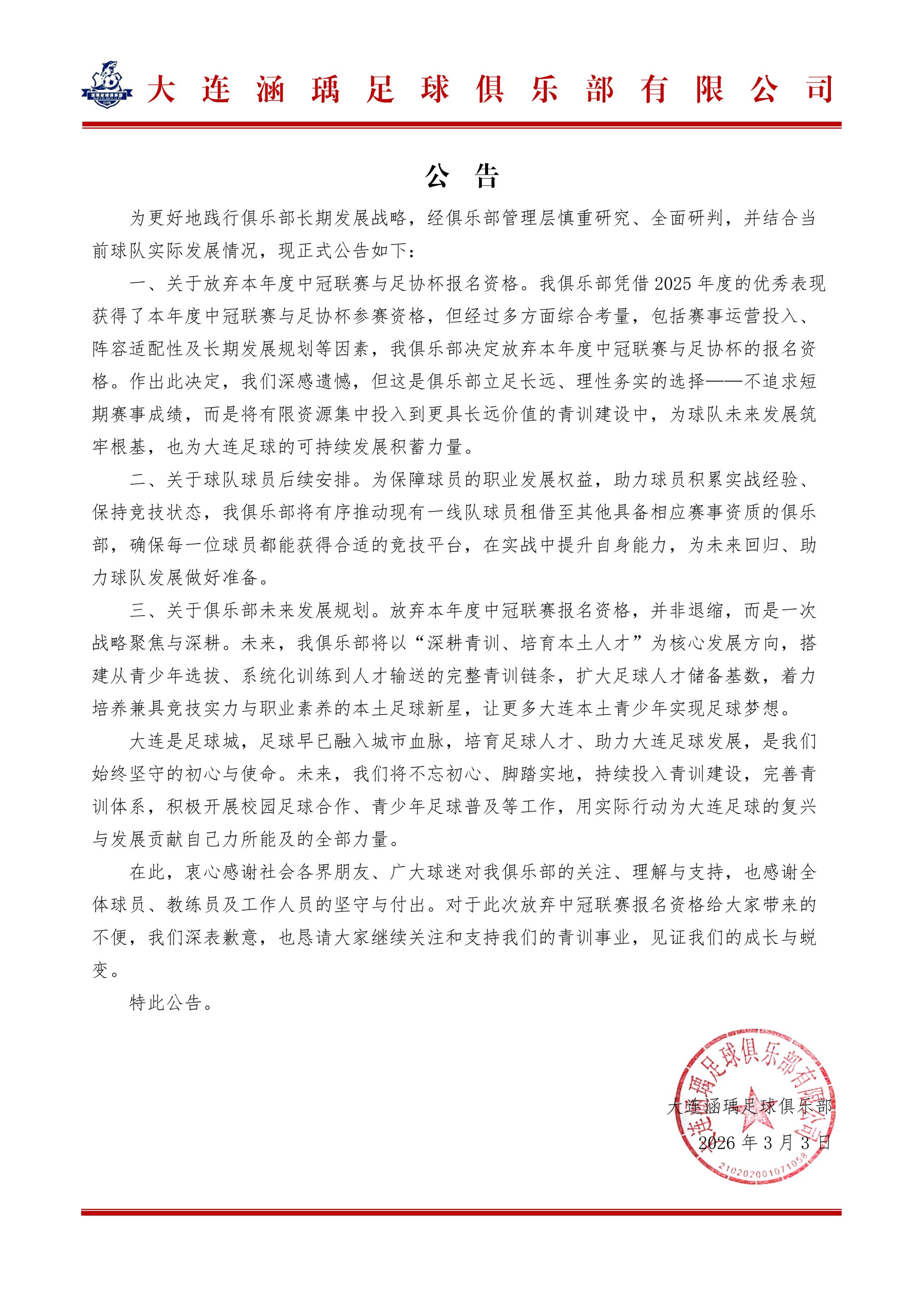 yl23455永利官网-大连涵瑀官方：退出本赛季中冠及足协杯资格赛的报名