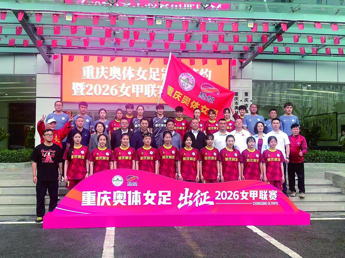 yl23455永利官网-重庆奥体女足正式出征2026女甲联赛|新赛季|玫瑰|重庆女足|重庆奥体中心|重庆晨报_新浪体育_新浪新闻